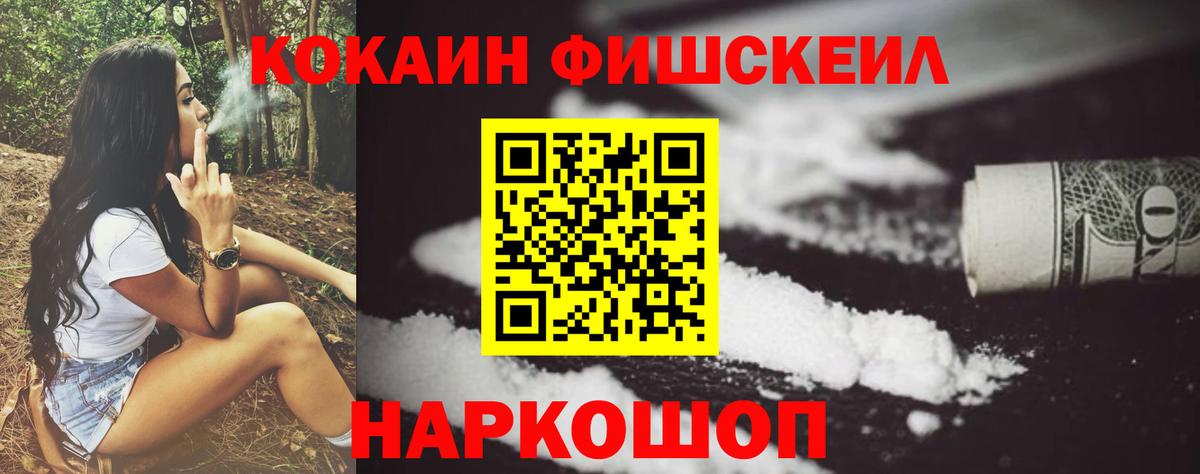 КОКАИН FishScale Фролово