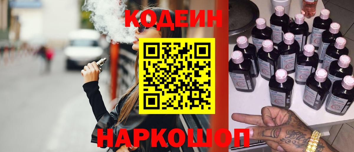 Кодеин Purple Drank Фролово