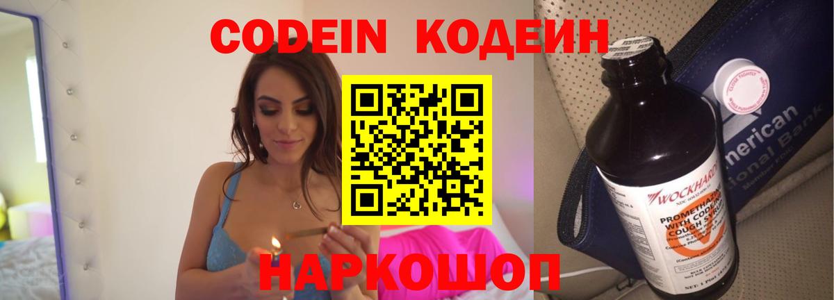 Кодеин Purple Drank  Вход с VPN  Фролово 